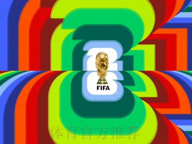 2026世界杯直播高清版全程直播实时查看 2026世界杯直播高清版全程直播实时查看